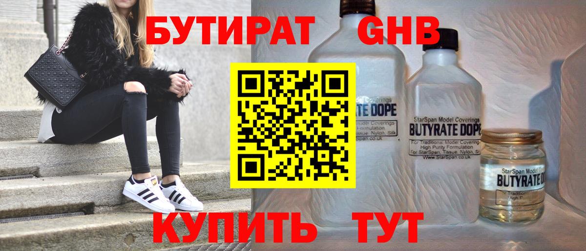 Бутират GHB Красноармейск