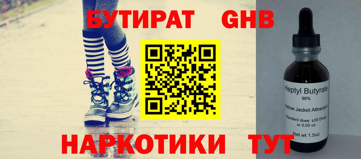 Красноармейск  БУТИРАТ  Вход с VPN  БУТИРАТ бутандиол 