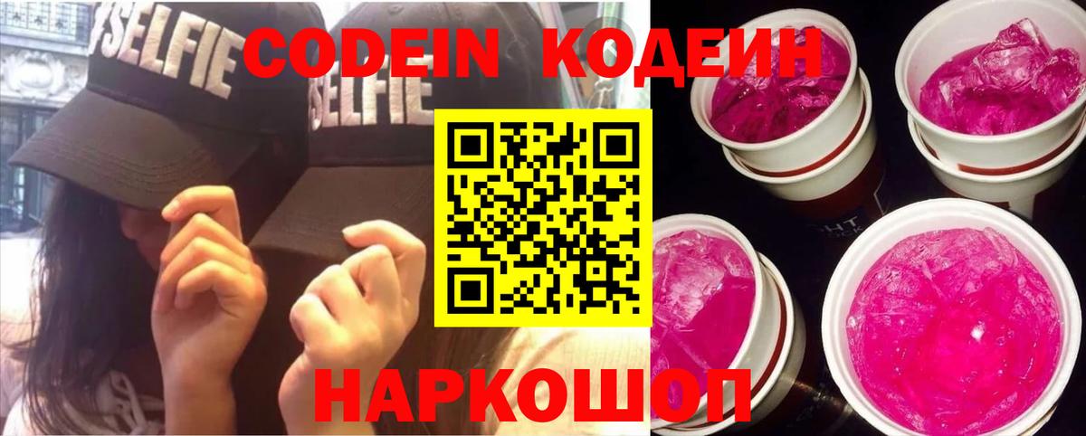 Codein Purple Drank Красноармейск